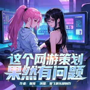 这个网游策划果然有问题