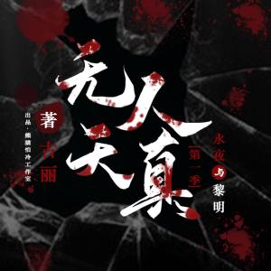 无人天真之永夜与黎明有声小说