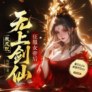 征服女帝后，我成就无上剑仙有声小说