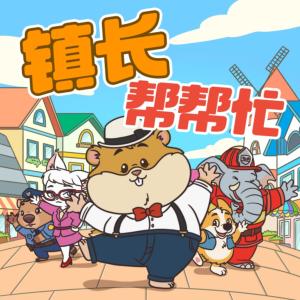 镇长帮帮忙有声小说