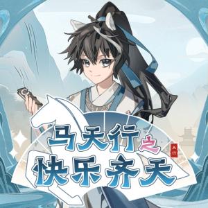 马天行之快乐齐天