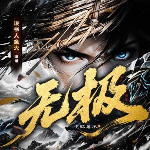 无极！有声小说