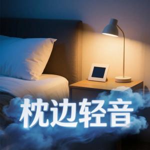 枕边轻声有声小说