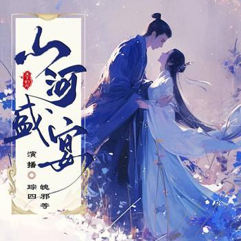 退亲后，她成了王爷的掌心娇有声小说