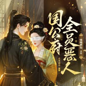 国公府全员恶人有声小说