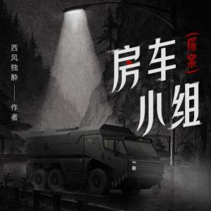房车探案小组有声小说