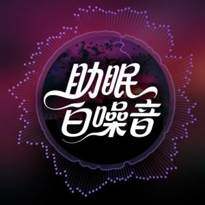 助眠白噪音有声小说