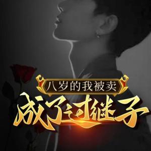 被卖成了过继子有声小说