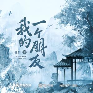 我的一个朋友有声小说