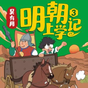 吴有用·明朝上学记（第三辑）有声小说