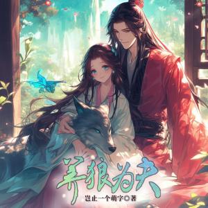 养狼为夫有声小说