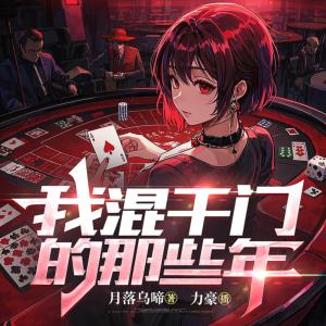 我混千门的那些年有声小说