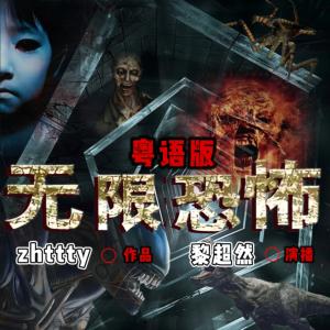 无限恐怖（粤语版）