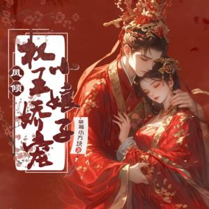 凤倾：权王娇宠小娘子有声小说