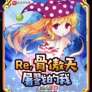 Re,骨傲天屠戮的我有声小说
