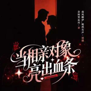 当相亲对象亮出血条有声小说