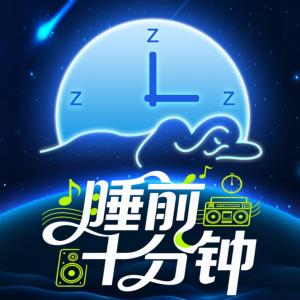 睡前十分钟