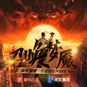 召唤梦魇有声小说