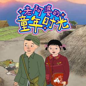老阿婆的童年时光有声小说