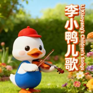 李小鸭儿歌Ⅰ