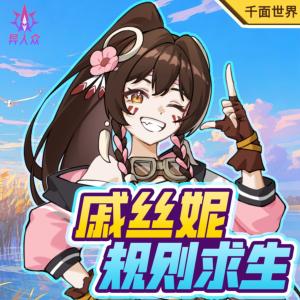 学霸少女戚丝妮有声小说