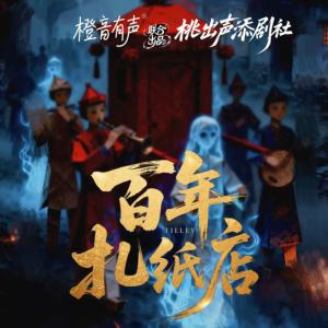 百年扎纸店有声小说