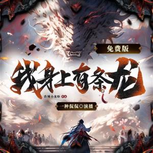 我身上有条龙有声小说
