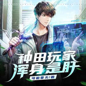 种田玩家浑身是肝有声小说