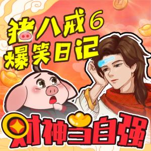 神话穿越|猪八戒爆笑日记6 财神当自强有声小说