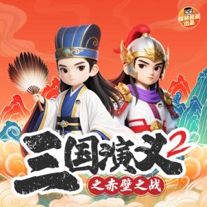 三国演义2之赤壁之战有声小说