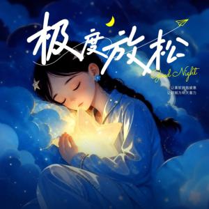 极度放松助眠音乐ASMR有声小说
