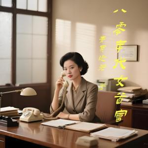 八零年代女首富有声小说