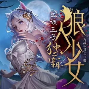 血族王子：独霸狼人少女有声小说