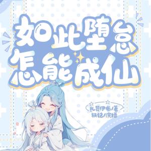 如此堕怠，怎能成仙