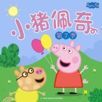 小猪佩奇第七季中文版有声小说