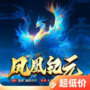 凤凰纪元有声小说