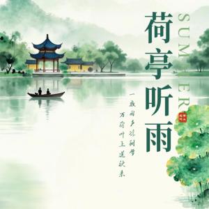 一夜雨声，清凉入梦有声小说