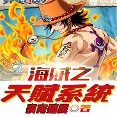 海贼之天赋系统有声小说