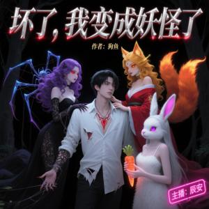坏了，我变成妖怪了有声小说