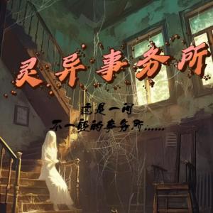 灵异事务所有声小说