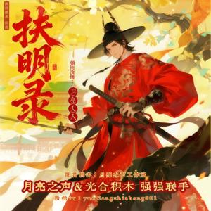 扶明录有声小说