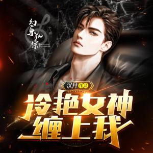 冷艳女神缠上我有声小说