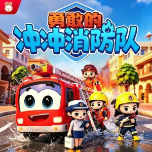 勇敢的冲冲消防队有声小说