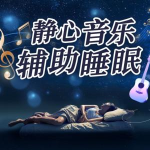 静心音乐辅助睡眠有声小说