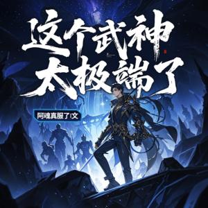 这个武神太极端了有声小说