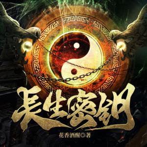 长生密钥