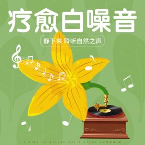 疗愈白噪音有声小说