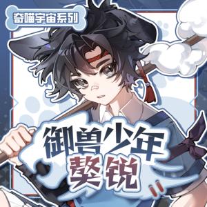 御兽少年獒锐有声小说