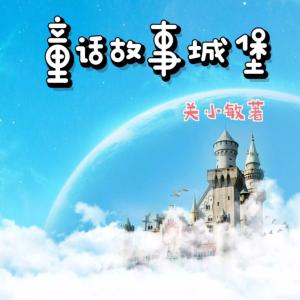 童话故事城堡有声小说