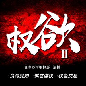 权欲Ⅱ